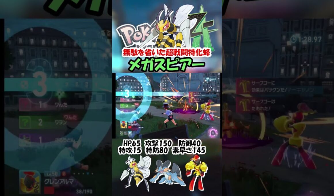 原種より攻撃がx素早さがy増えたメガスピアーの値を求めよ【ポケモンZA】#shorts   #ポケモン