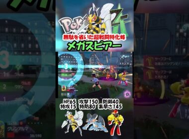 原種より攻撃がx素早さがy増えたメガスピアーの値を求めよ【ポケモンZA】#shorts   #ポケモン