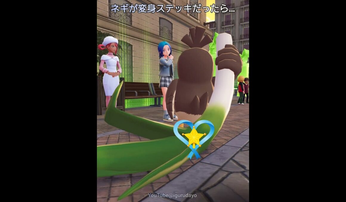 カモネギのネギが変身ステッキだったら… #ポケモンza  #pokemonlegendsza