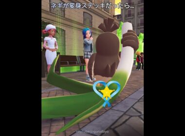 カモネギのネギが変身ステッキだったら… #ポケモンza  #pokemonlegendsza