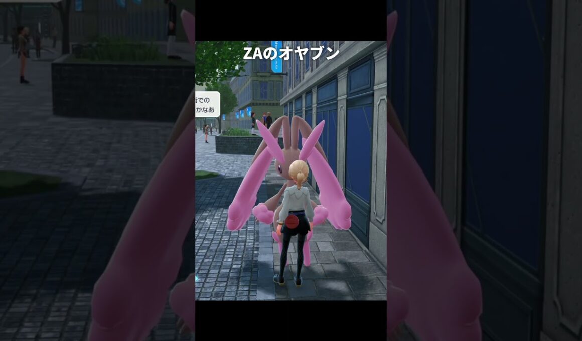 【ポケモンZA】ミミロップのオヤブンが最高に素敵な理由【ポケモンレジェンズZA】