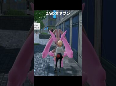 【ポケモンZA】ミミロップのオヤブンが最高に素敵な理由【ポケモンレジェンズZA】