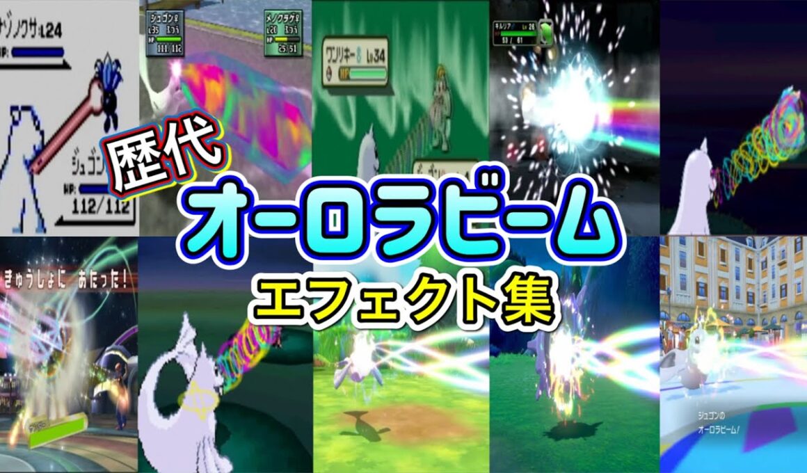 【ポケモン】オーロラビーム ジュゴン・パルシェン（ポケスタ初代＆剣盾）  歴代技エフェクト集 （スタジアム外伝含む） 1996年～2022年 【赤緑～SV】