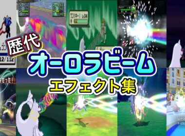 【ポケモン】オーロラビーム ジュゴン・パルシェン（ポケスタ初代＆剣盾）  歴代技エフェクト集 （スタジアム外伝含む） 1996年～2022年 【赤緑～SV】