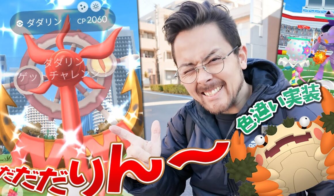 色違いダダリン絶対に欲しい！！タスクとレイドを上手にやろう！！ズガドーンMAX強化して使ってみた！【ポケモンGO】