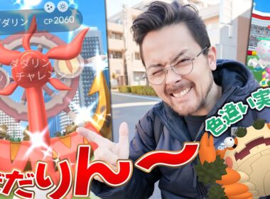 色違いダダリン絶対に欲しい！！タスクとレイドを上手にやろう！！ズガドーンMAX強化して使ってみた！【ポケモンGO】