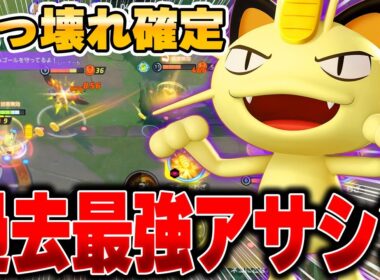 【先行プレイ】目が合ったら最後！？全員ワンパンできる『ニャース』が最強すぎてヤバいｗｗｗ【ポケモンユナイト】