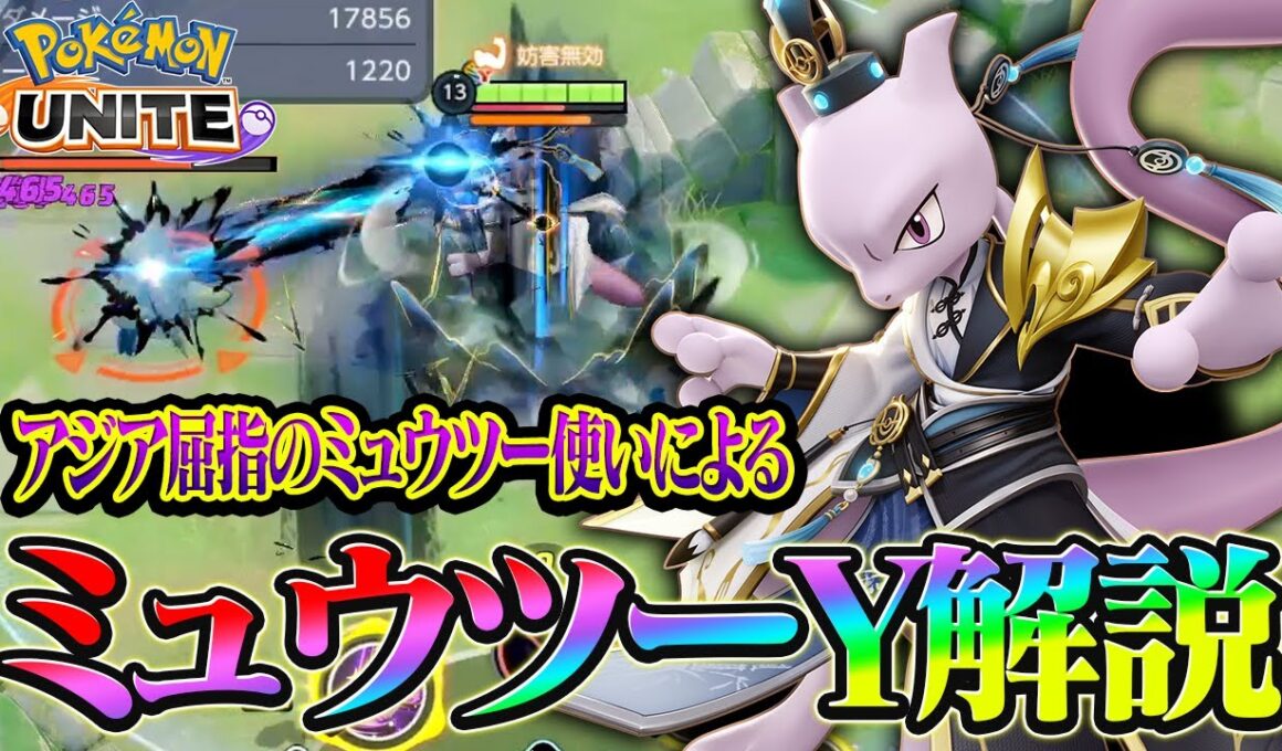 【ポケモンユナイト】これを見れば誰でも使えるミュウツーYの解説！