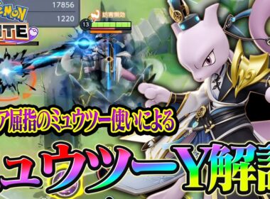 【ポケモンユナイト】これを見れば誰でも使えるミュウツーYの解説！