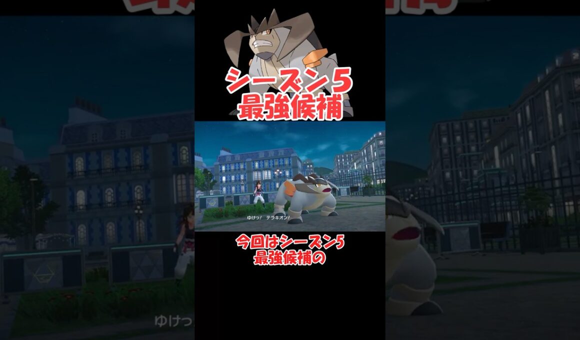 新環境最強候補のテラキオンがヤバい【ポケモンZA】 #ショート動画#youtube #pokemon