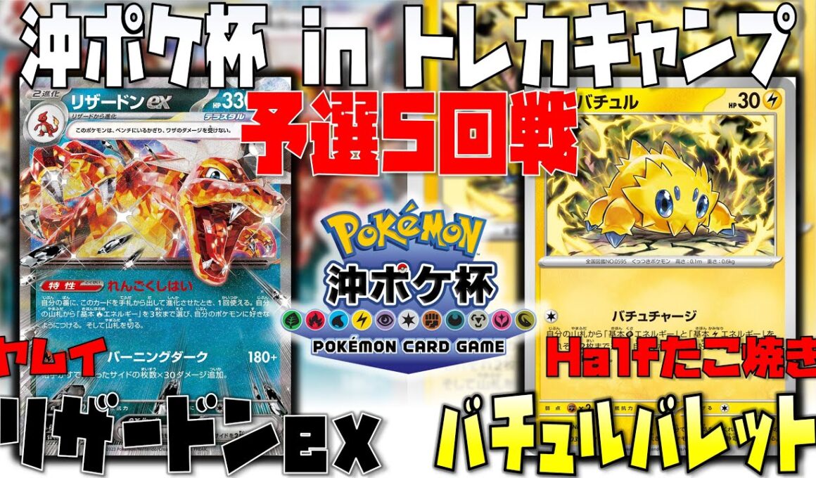 環境ダークホース！！通れば勝ちの超猛攻！！　沖ポケ杯inトレカキャンプ　5回戦　リザードンex　vs　バチュルバレット