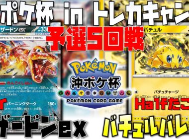 環境ダークホース！！通れば勝ちの超猛攻！！　沖ポケ杯inトレカキャンプ　5回戦　リザードンex　vs　バチュルバレット