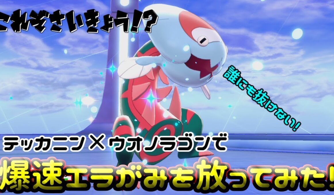 【ポケモン剣盾】ウオノラゴン使い必見⁉爆速ウオノラゴンのエラがみが強すぎる！【ゆっくり実況】