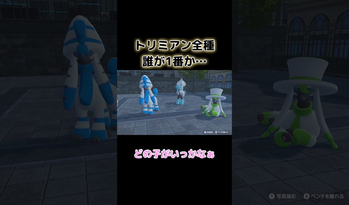 トリミアン全種類の中で1匹しか選べないとしたら…【ポケモンZA】 #shorts #ポケモンza #ポケモン