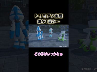 トリミアン全種類の中で1匹しか選べないとしたら…【ポケモンZA】 #shorts #ポケモンza #ポケモン