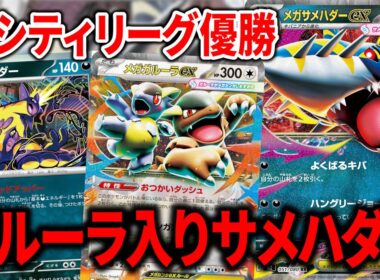 シティリーグで優勝した、メガガルーラex入りの"メガサメハダーex"がガチデッキすぎて環境入り待ったなしかもしれません【ポケカ】