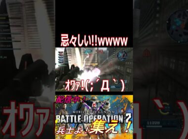 【バトオペ2】妖精を語る悪魔め！！ピクシー軍団に翻弄される主wwwwwwww【#shorts】【機動戦士ガンダムバトルオペレーション2】【切り抜き】【ゲーム実況】