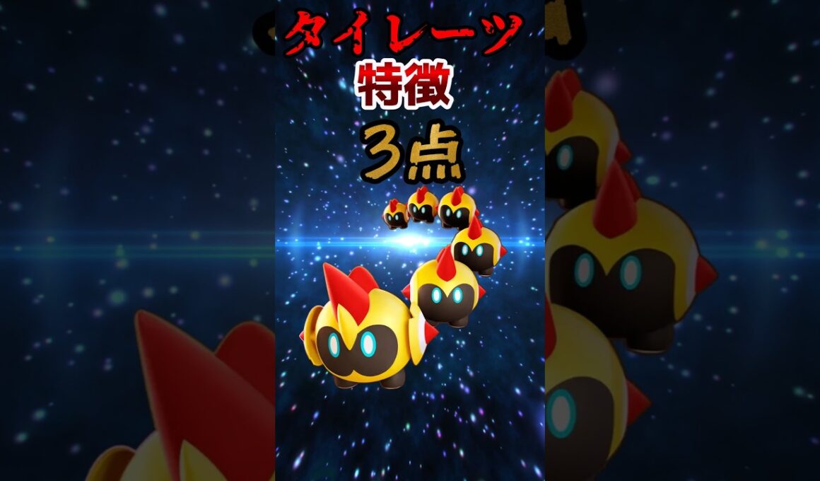 タイレーツの特徴3点#ポケモン #ポケモンユナイト #ユナイト#タイレーツ