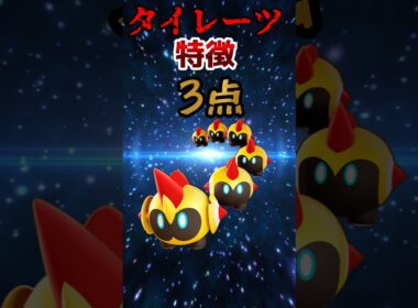 タイレーツの特徴3点#ポケモン #ポケモンユナイト #ユナイト#タイレーツ