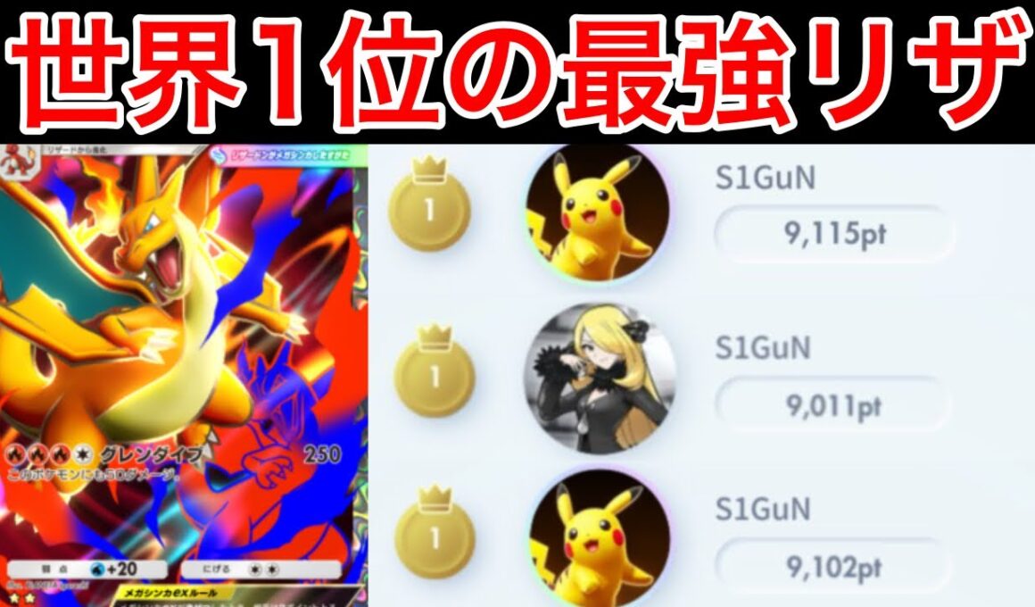 【ポケポケ】”最強のリザ構築”ランクマ世界1位が1番強いメガリザードンYデッキを完成させたのでデッキ紹介　Pokémon Trading Card Game Pocket