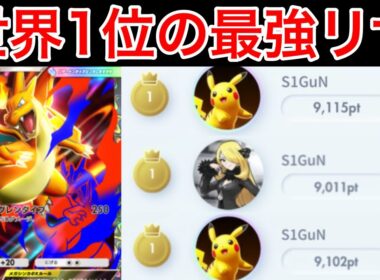 【ポケポケ】”最強のリザ構築”ランクマ世界1位が1番強いメガリザードンYデッキを完成させたのでデッキ紹介　Pokémon Trading Card Game Pocket
