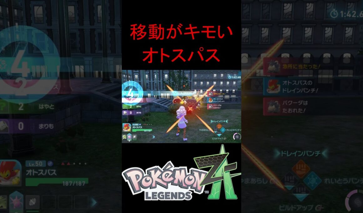 オトスパスが意外と使いやすい【ポケモンZA】