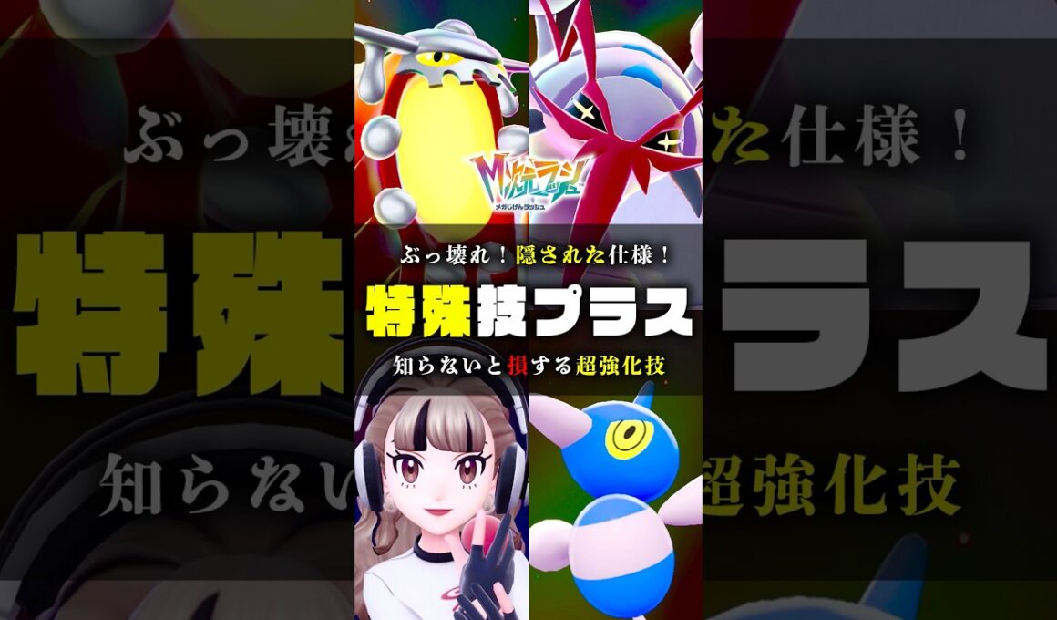 【最強技プラス】技プラスに隠されたとんでもない仕様をご紹介 #ポケモンZA #ポケモン #shorts #ヒードラン #カナリィ#グソクムシャ #ポリゴン  #カラスバ #メガシンカ #ZA #色違い