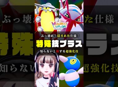 【最強技プラス】技プラスに隠されたとんでもない仕様をご紹介 #ポケモンZA #ポケモン #shorts #ヒードラン #カナリィ#グソクムシャ #ポリゴン  #カラスバ #メガシンカ #ZA #色違い