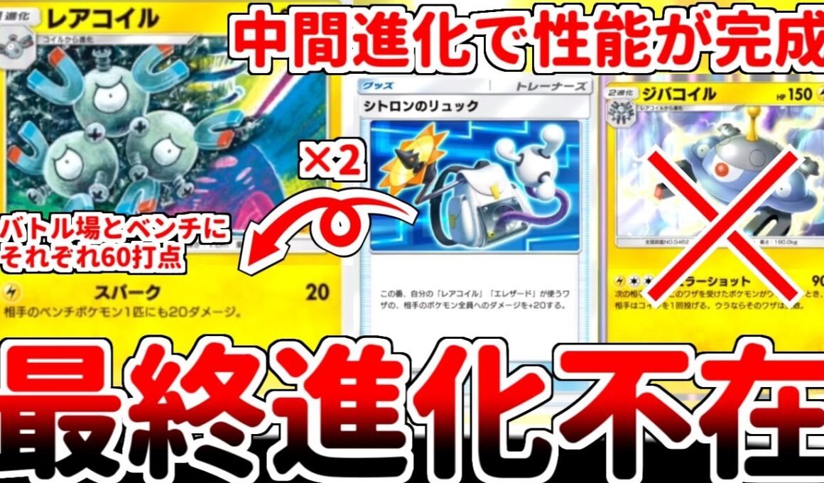 【ポケポケ】シトロン軸にジバコイル不要説が浮上！？ 「レアコイル（紅蓮ブレイズ）」を活躍させる方法を考えていたら、まさかの最終進化抜き構築が最適解である可能性が浮上してしまいました。【ゆっくり実況】