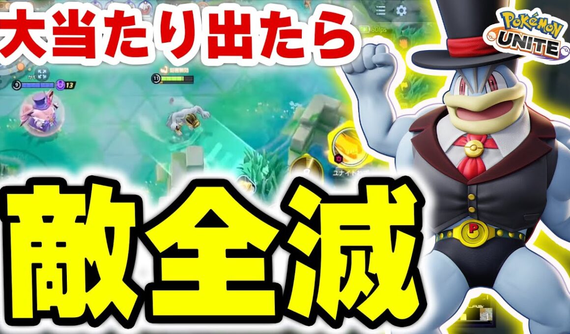 筋肉ルーレット大当たり＝敵消滅ww ユナイト1つで破壊するカイリキー【ポケモンユナイト】