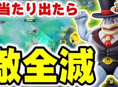 筋肉ルーレット大当たり＝敵消滅ww ユナイト1つで破壊するカイリキー【ポケモンユナイト】