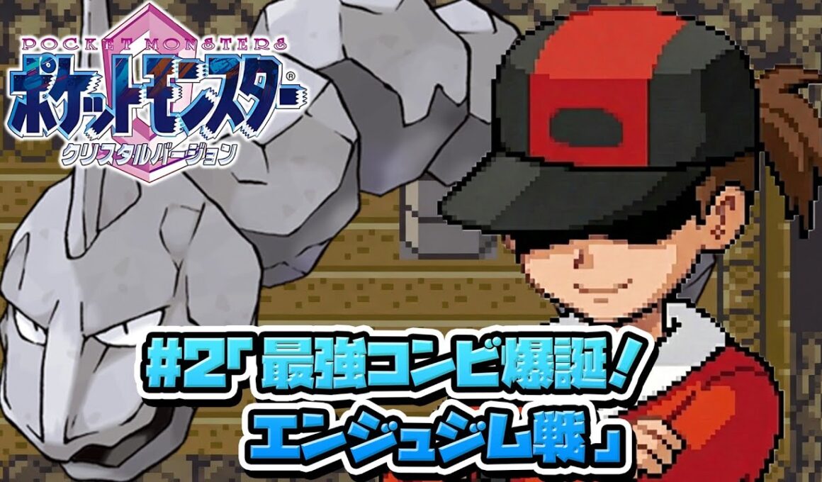 性癖ポケモンクリスタル ～イワークと二人旅 #2～