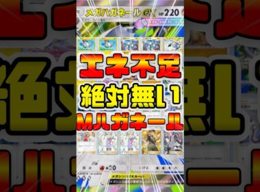 【ポケポケ】メガハガネールexデッキの結論構築！ジバコイル型が最強デッキ！#ポケポケ #shorts #ポケモン #環境デッキ #メガハガネール   #ハガネール  #ジバコイル #レアコイル
