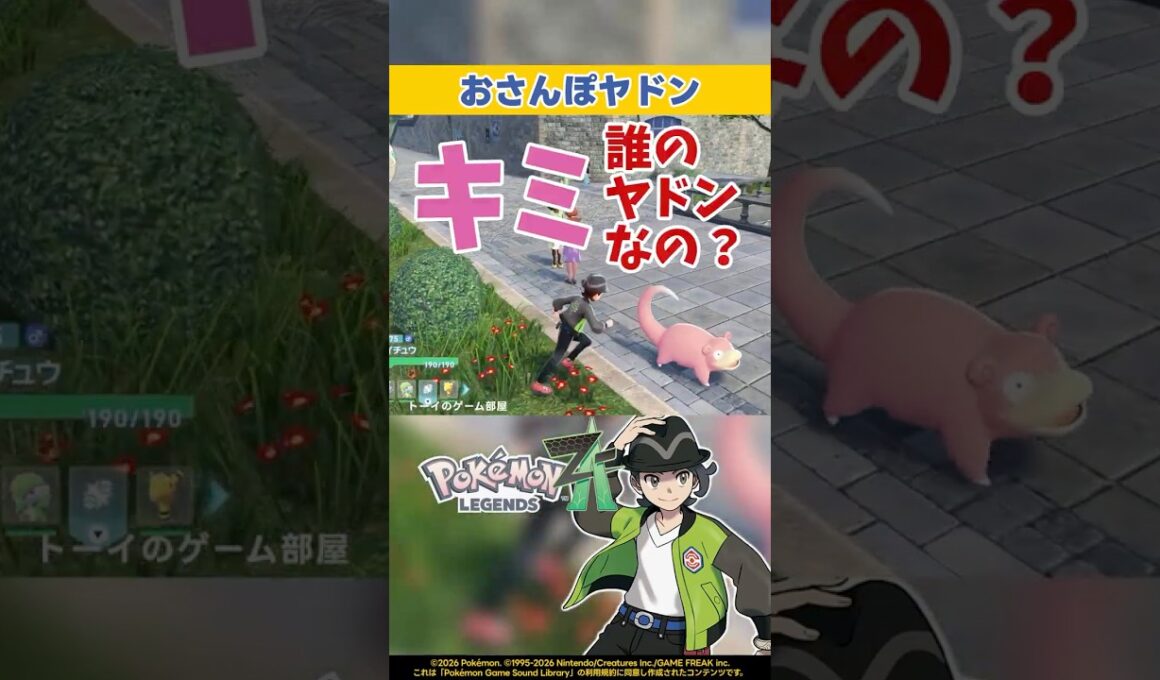 野生じゃないヤドン【ポケモンZA】【Pokémon LEGENDS Z-A】 #shorts