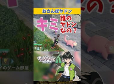 野生じゃないヤドン【ポケモンZA】【Pokémon LEGENDS Z-A】 #shorts