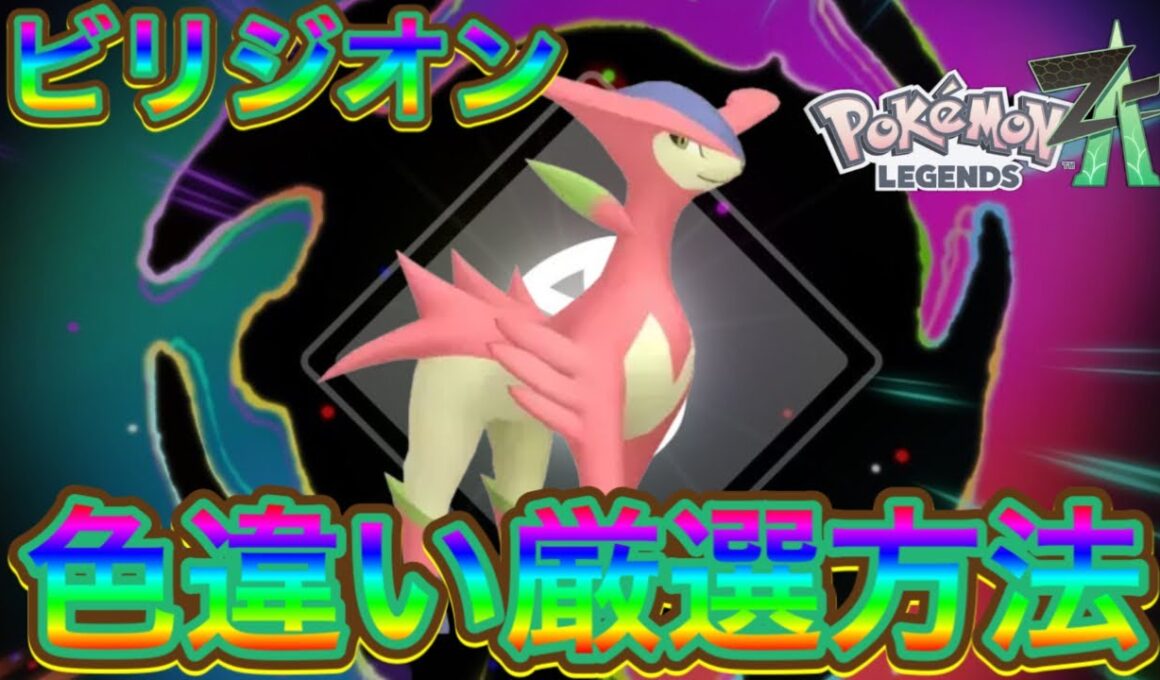 【ポケモンZA】ビリジオン色違い厳選方法【メガ次元ラッシュ】