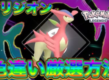 【ポケモンZA】ビリジオン色違い厳選方法【メガ次元ラッシュ】