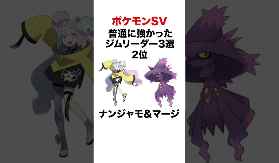 SV最強ジムリーダーランキング #shorts #ポケモンsv #pokemon #ランクマ #ヒューガ#ケケンカニ #ナンジャモ #ムウマージ #ムクホーク