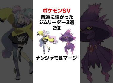 SV最強ジムリーダーランキング #shorts #ポケモンsv #pokemon #ランクマ #ヒューガ#ケケンカニ #ナンジャモ #ムウマージ #ムクホーク