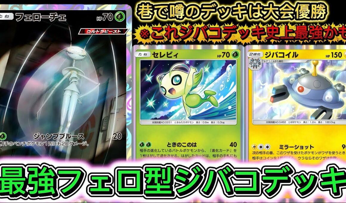 【ポケポケ】ジバコに新たな相棒⁉フェローチェ採用型が大会優勝して最強でした