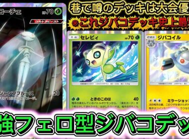 【ポケポケ】ジバコに新たな相棒⁉フェローチェ採用型が大会優勝して最強でした