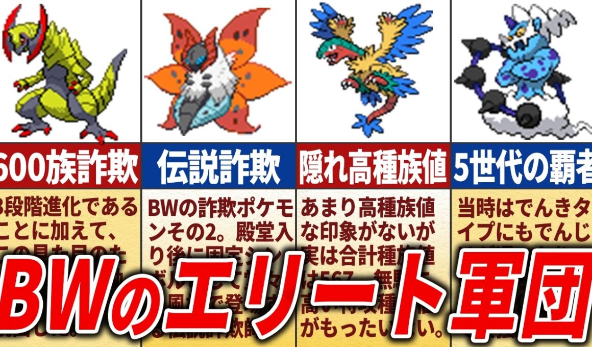 BWの高種族値ポケモン22選【ポケモンBW】