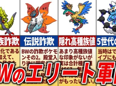 BWの高種族値ポケモン22選【ポケモンBW】