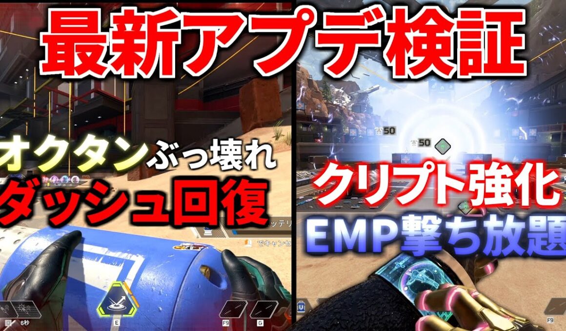 【最新大型アプデ徹底検証】オクタン『ダッシュ回復』復活！クリプトが『EMP撃ち放題』のぶっ壊れ環境に   | Apex Legends