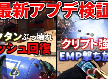 【最新大型アプデ徹底検証】オクタン『ダッシュ回復』復活！クリプトが『EMP撃ち放題』のぶっ壊れ環境に   | Apex Legends