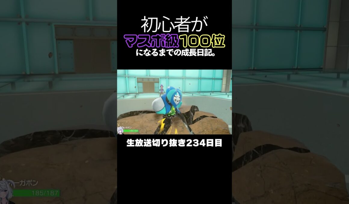 【ポケモンSVランクマ】ミライドンを無能にするブリムオン！グライオンを完封する水オーガポンが好強すぎた。【初心者がマスターボール級100位になるまでの成長日記。生放送切り抜き】