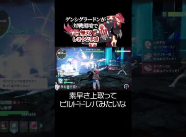 ゲンシグラードンが対戦環境で無双しそうな予感。【ポケモンZA DLC M次元ラッシュ】