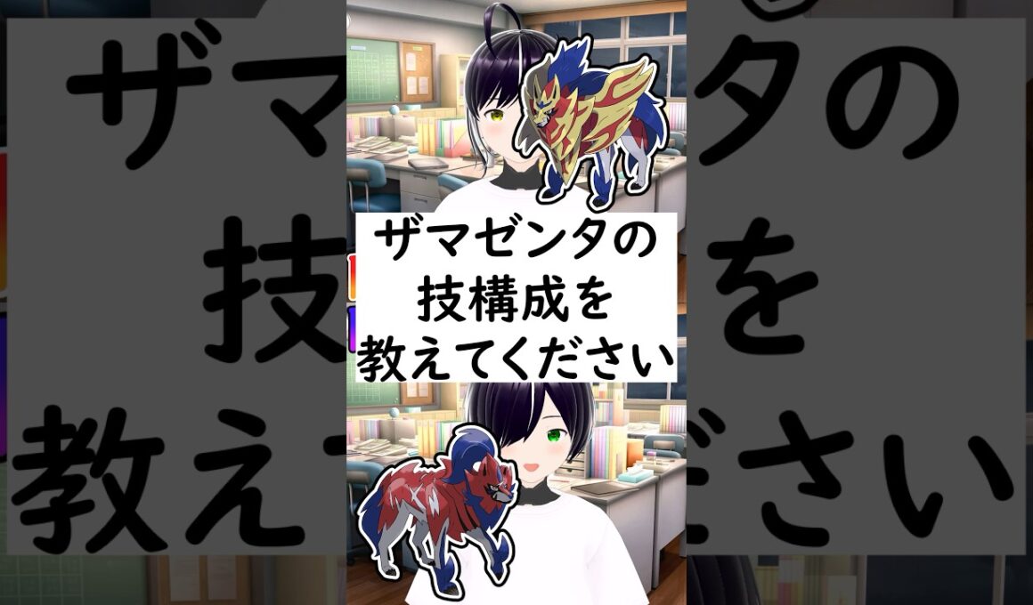 陽キャか陰キャか一瞬でわかる質問「ザマゼンタの技構成を教えてください」 #vtuber #shorts #ポケモンSV #short #shortvideo