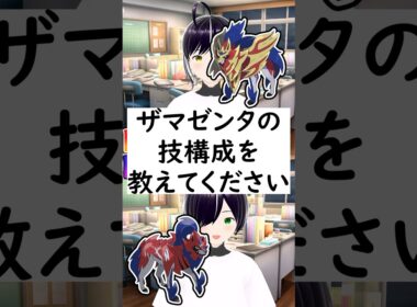 陽キャか陰キャか一瞬でわかる質問「ザマゼンタの技構成を教えてください」 #vtuber #shorts #ポケモンSV #short #shortvideo