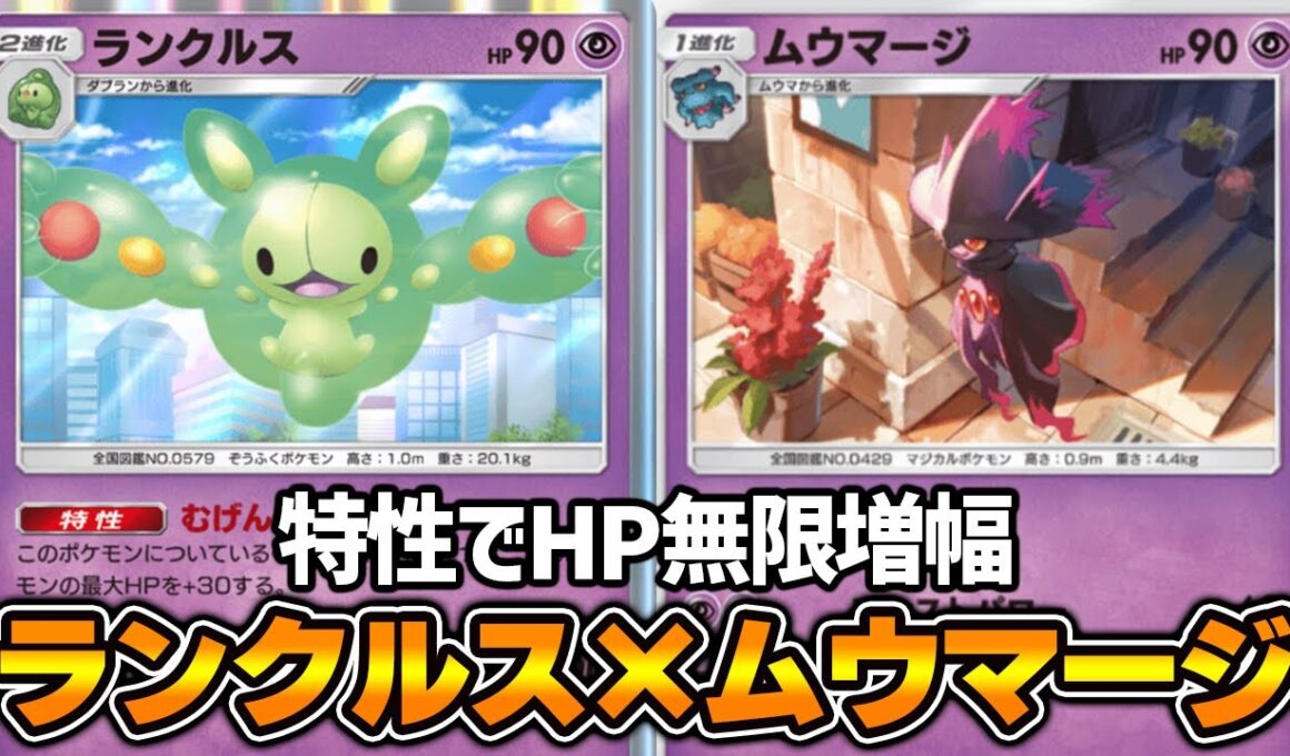 エネルギーを付けるたびHPが無限増幅“ランクルス”使ってみた『ムウマージ×ランクルス』デッキ【ポケポケ】